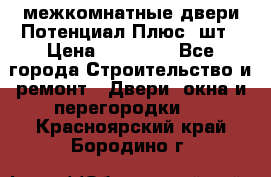 межкомнатные двери Потенциал Плюс 3шт › Цена ­ 20 000 - Все города Строительство и ремонт » Двери, окна и перегородки   . Красноярский край,Бородино г.